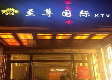 汉寿哪个KTV少爷男模妹子服务好-至尊国际KTV消费价格服务点评