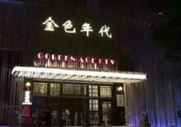 汉寿KTV陪唱男公关哪家最便宜-金色年代KTV便宜消费点评